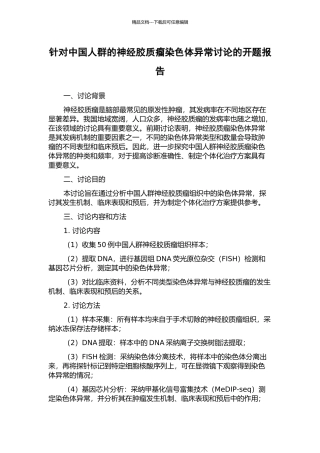针对中国人群的神经胶质瘤染色体异常研究的开题报告