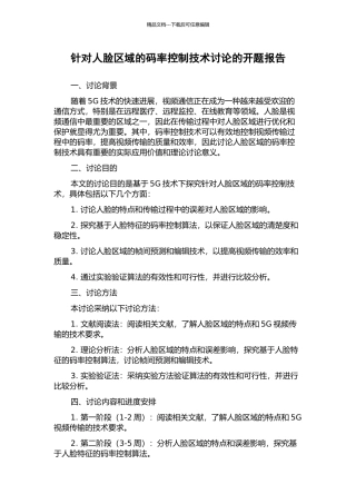 针对人脸区域的码率控制技术研究的开题报告