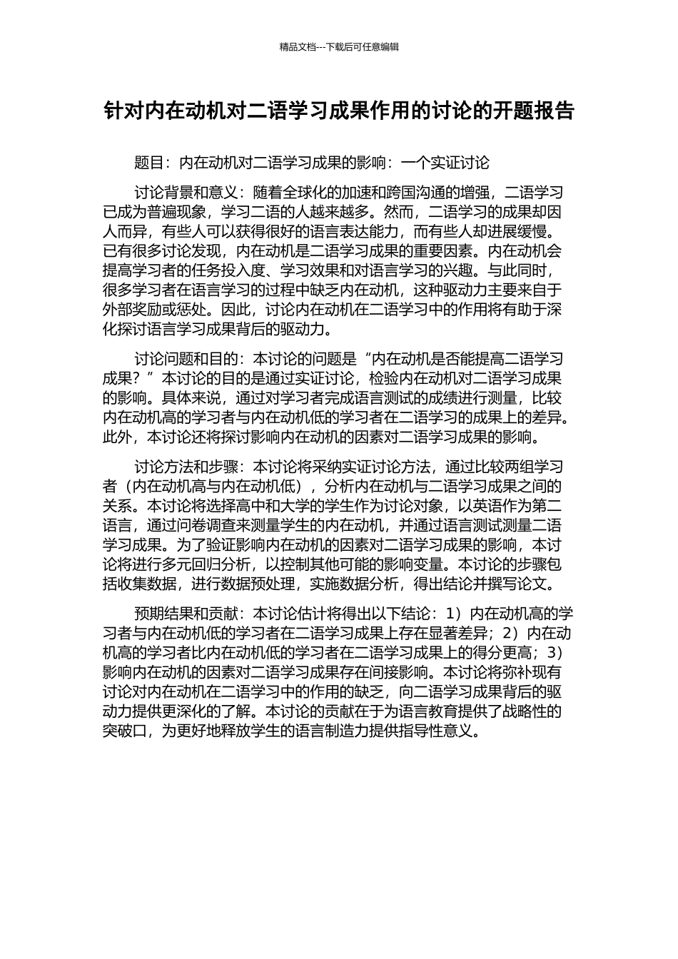 针对内在动机对二语学习成果作用的研究的开题报告_第1页