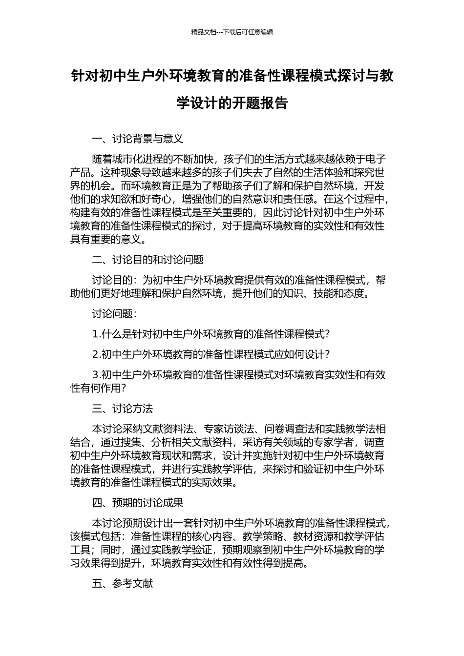 针对初中生户外环境教育的准备性课程模式探讨与教学设计的开题报告_第1页