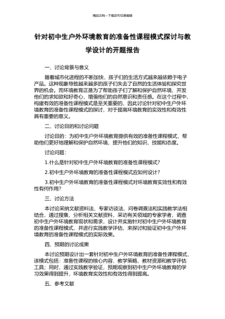 针对初中生户外环境教育的准备性课程模式探讨与教学设计的开题报告