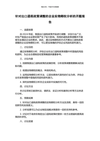 针对出口退税政策调整的企业实物期权分析的开题报告