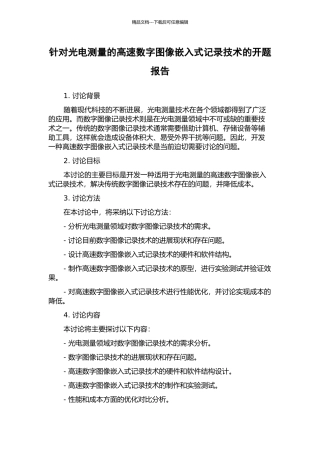 针对光电测量的高速数字图像嵌入式记录技术的开题报告