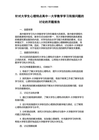 针对大学生心理特点高中—大学数学学习衔接问题的研究的开题报告