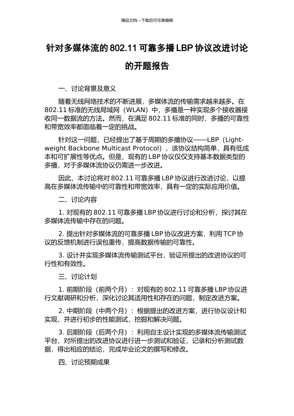 针对多媒体流的802.11可靠多播LBP协议改进研究的开题报告_第1页