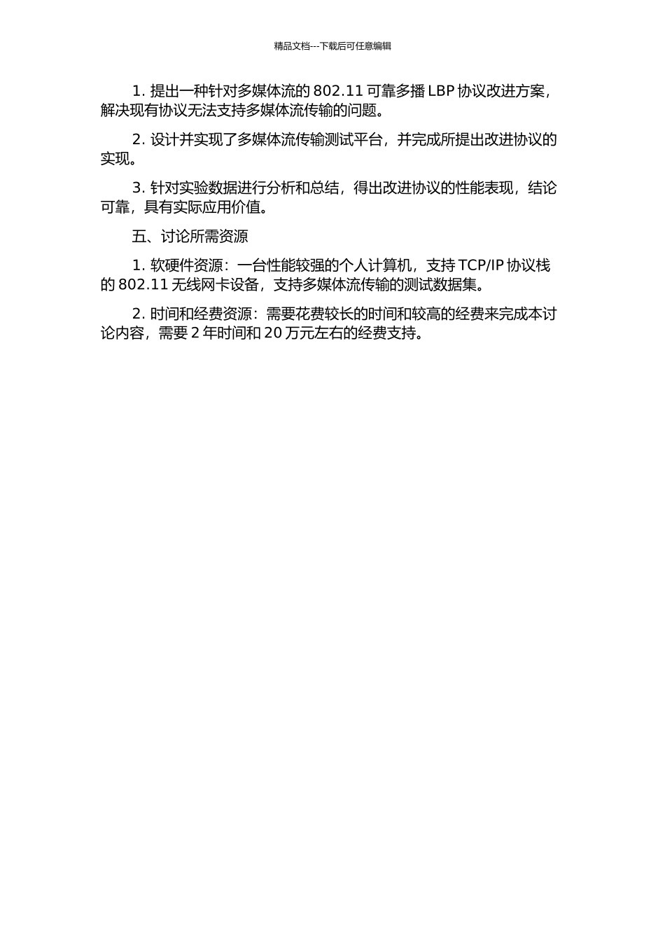 针对多媒体流的802.11可靠多播LBP协议改进研究的开题报告_第2页