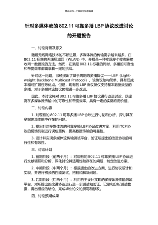针对多媒体流的802.11可靠多播LBP协议改进研究的开题报告