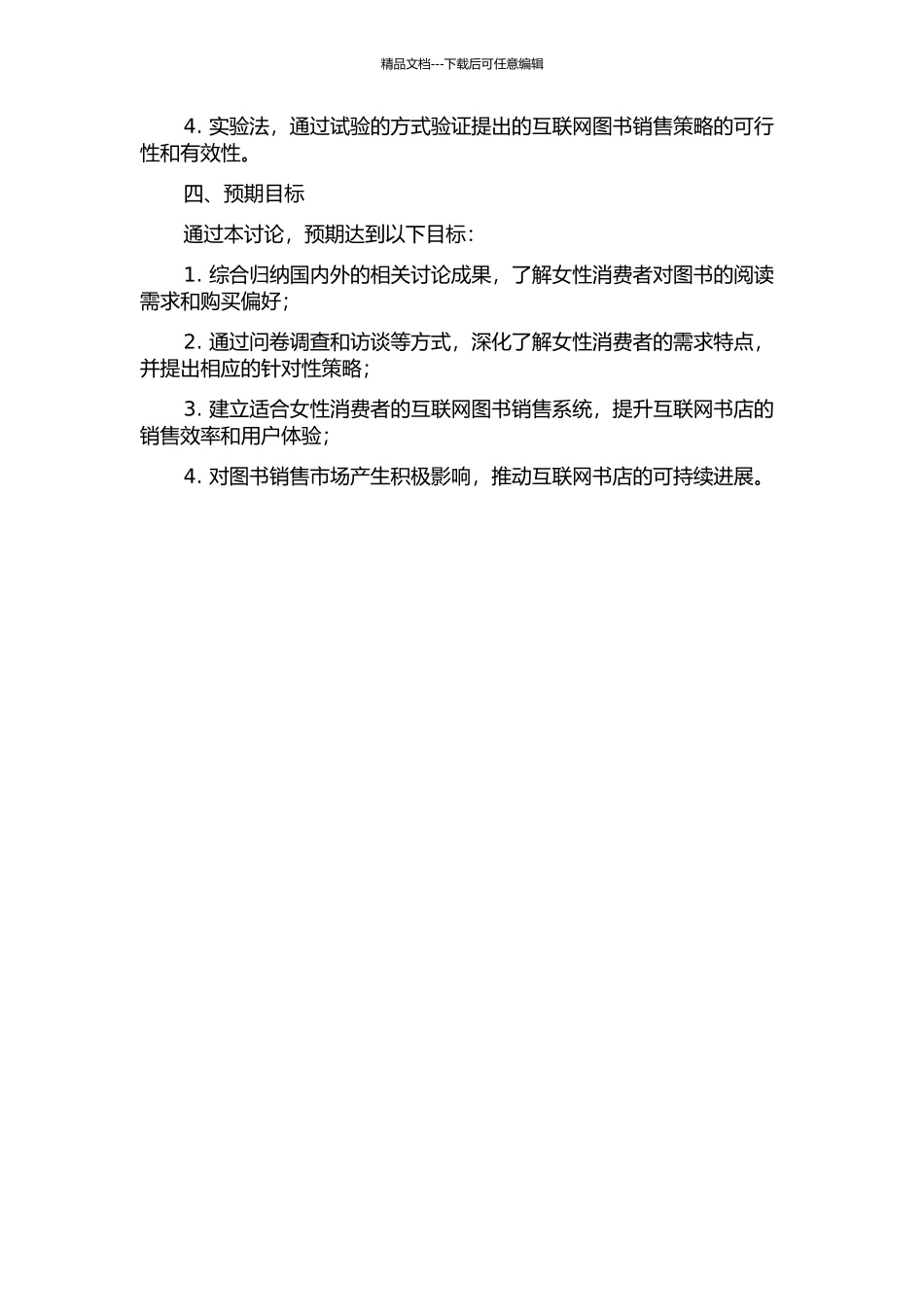 针对女性消费者的互联网图书销售方式研究的开题报告_第2页