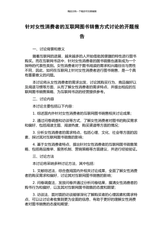 针对女性消费者的互联网图书销售方式研究的开题报告