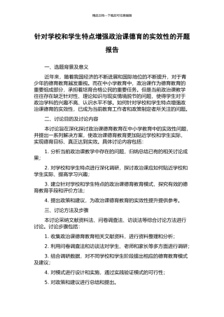 针对学校和学生特点增强政治课德育的实效性的开题报告