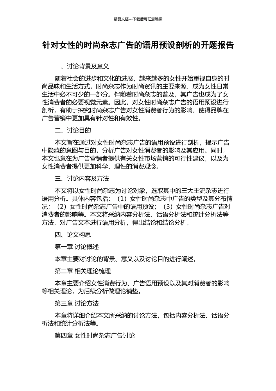 针对女性的时尚杂志广告的语用预设剖析的开题报告_第1页