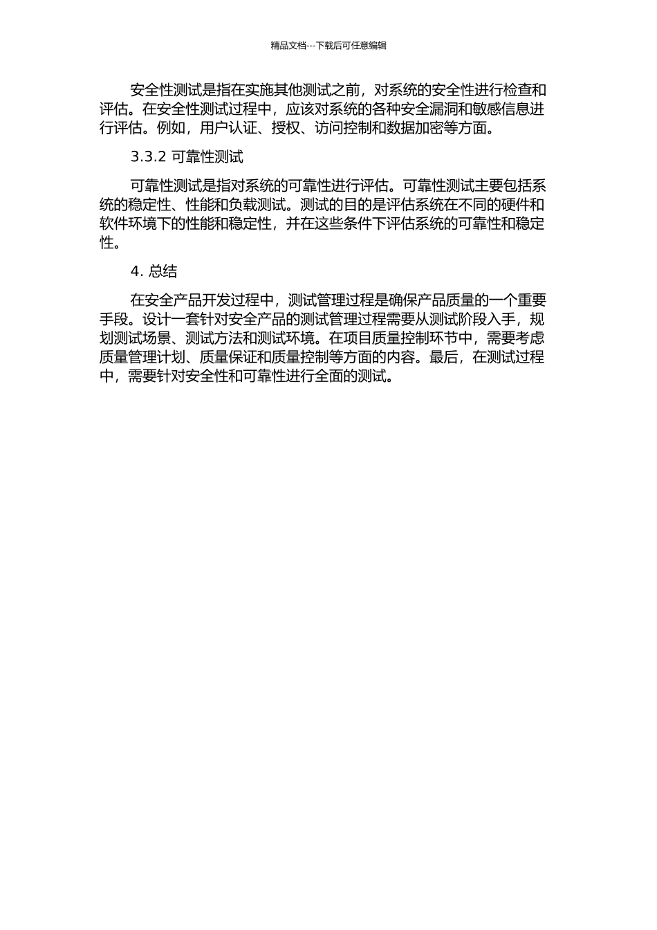 针对安全产品开发的测试管理过程设计的开题报告_第3页