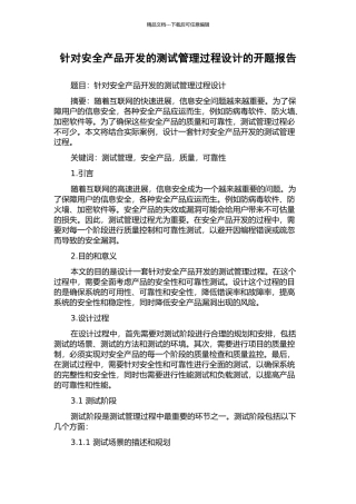 针对安全产品开发的测试管理过程设计的开题报告