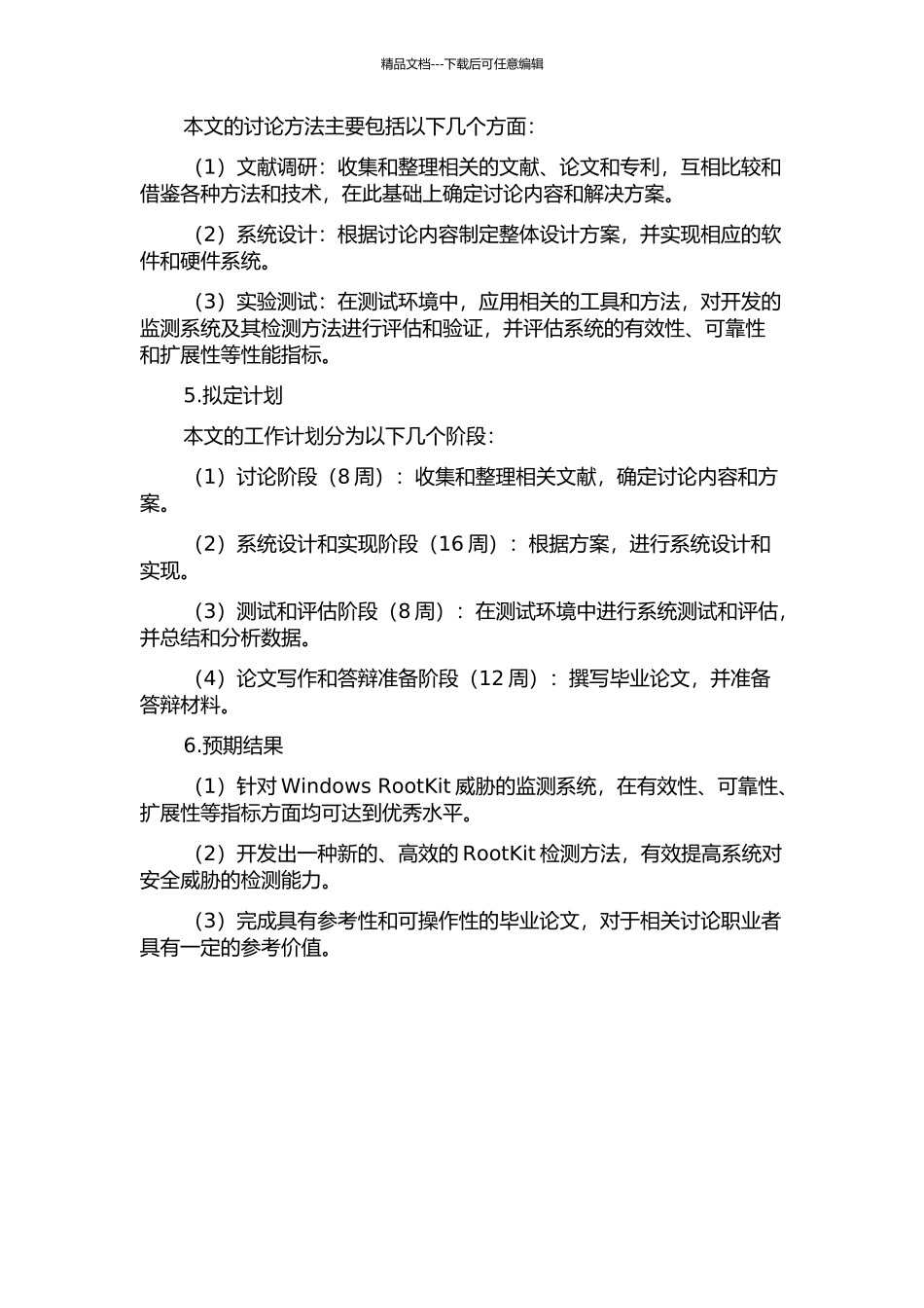 针对Windows-RootKit的安全监测系统的研究与实现的开题报告_第2页