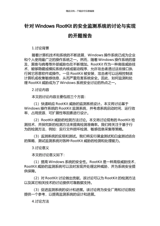针对Windows-RootKit的安全监测系统的研究与实现的开题报告