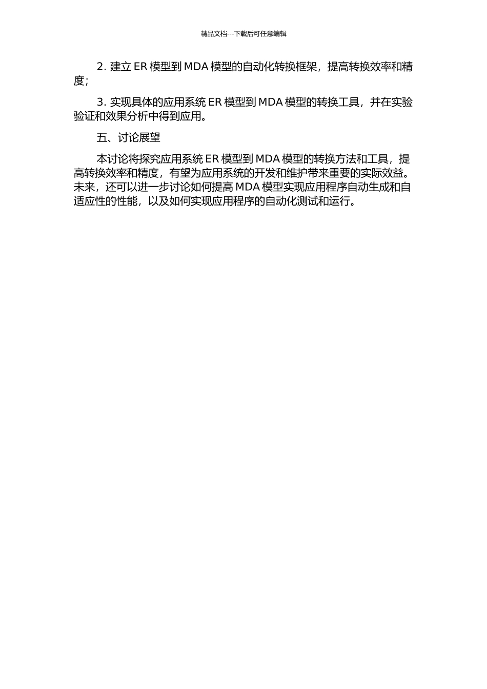 针对应用系统ER模型的MDA模型转换方法和工具的开题报告_第2页