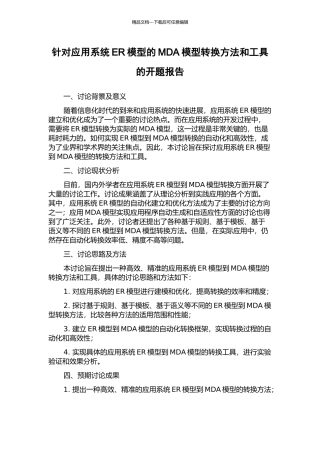 针对应用系统ER模型的MDA模型转换方法和工具的开题报告