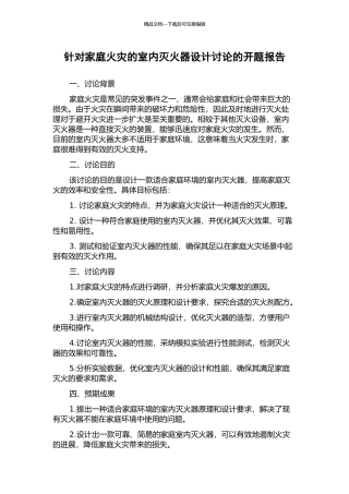 针对家庭火灾的室内灭火器设计研究的开题报告