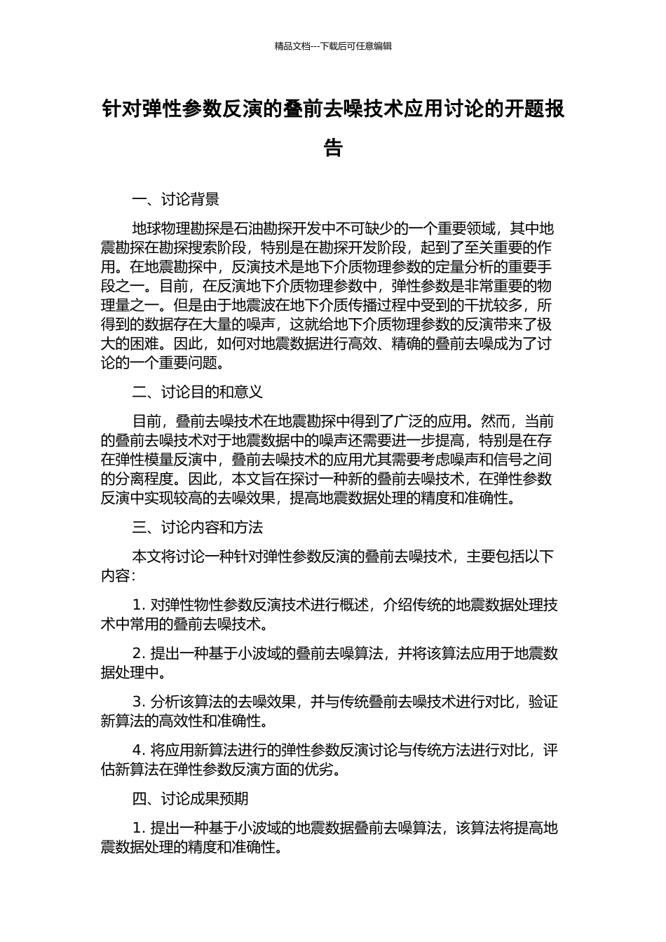 针对弹性参数反演的叠前去噪技术应用研究的开题报告_第1页