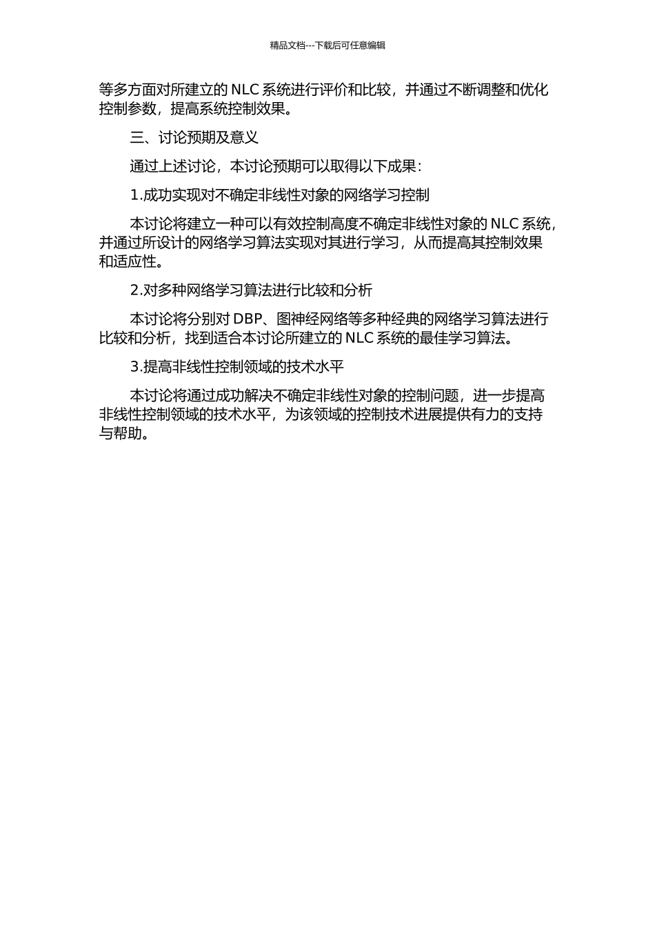 针对不确定非线性对象的网络学习控制系统研究的开题报告_第2页