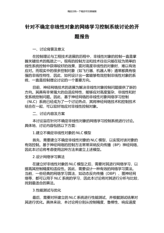 针对不确定非线性对象的网络学习控制系统研究的开题报告