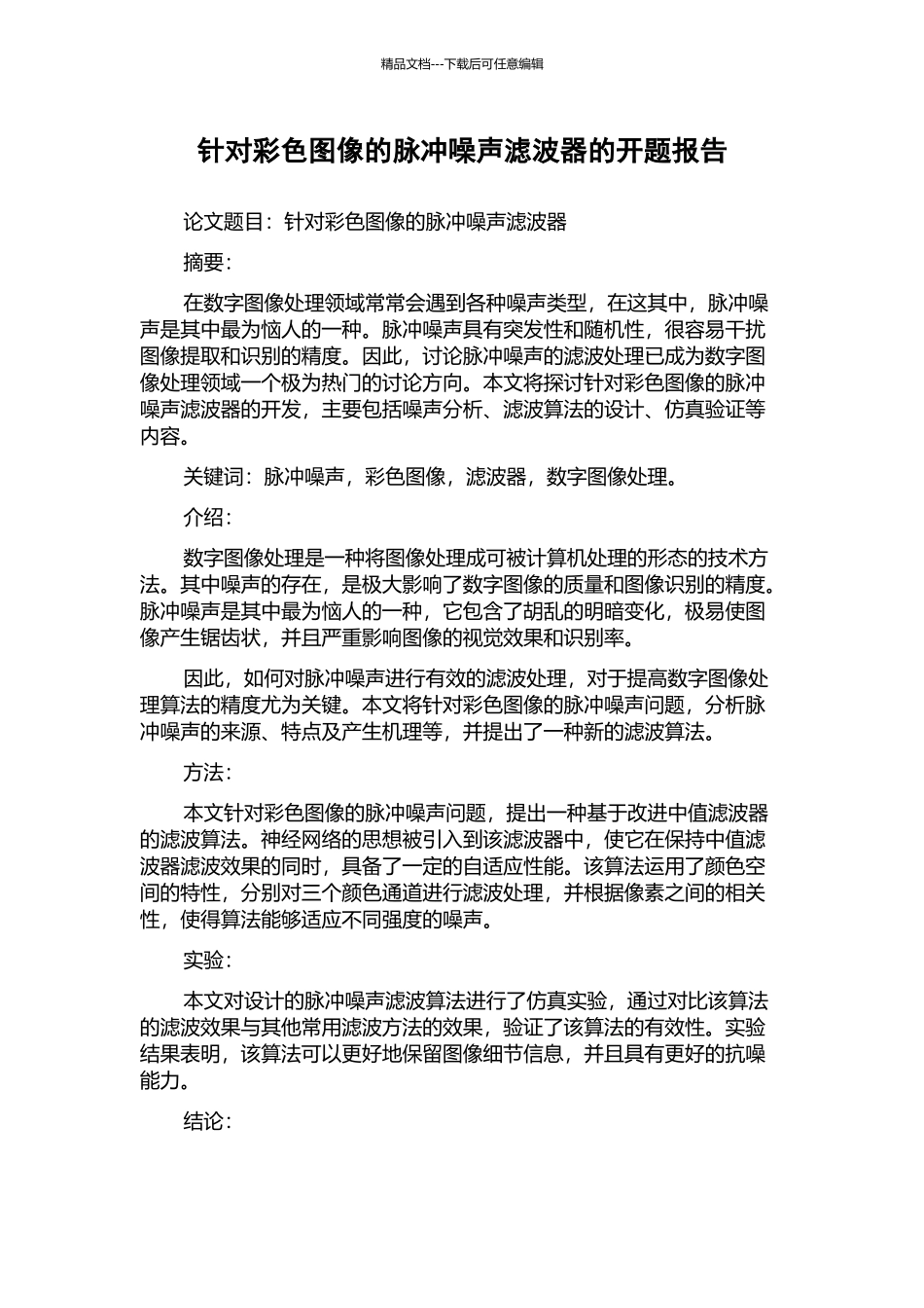 针对彩色图像的脉冲噪声滤波器的开题报告_第1页