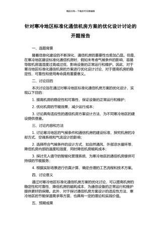 针对寒冷地区标准化通信机房方案的优化设计研究的开题报告