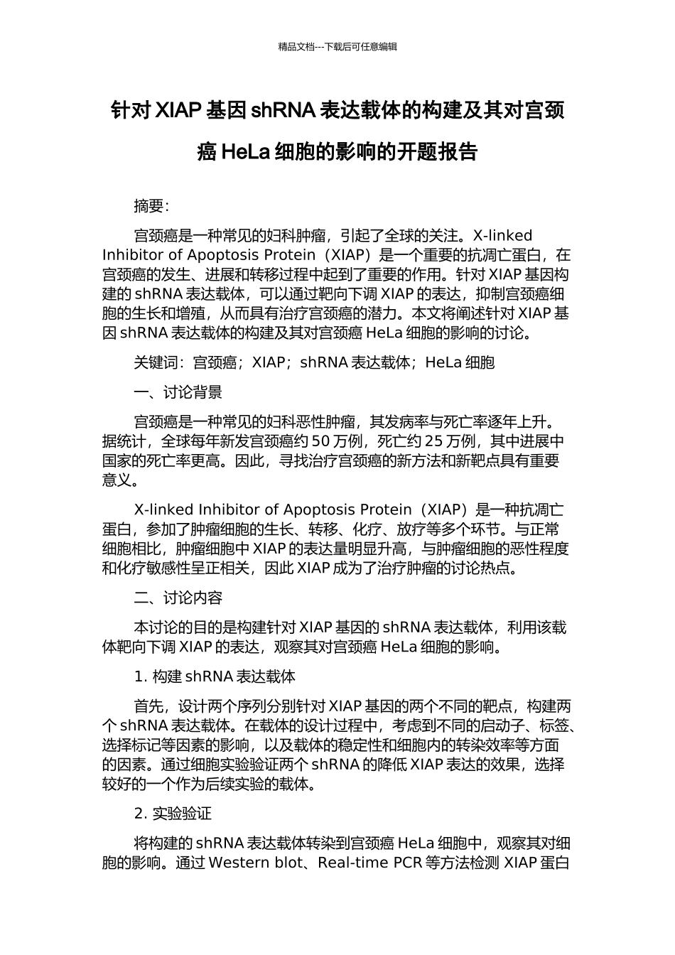 针对XIAP基因shRNA表达载体的构建及其对宫颈癌HeLa细胞的影响的开题报告_第1页