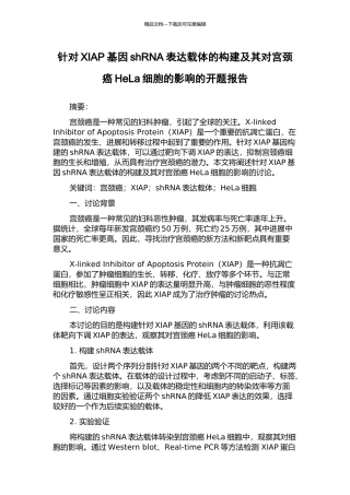 针对XIAP基因shRNA表达载体的构建及其对宫颈癌HeLa细胞的影响的开题报告