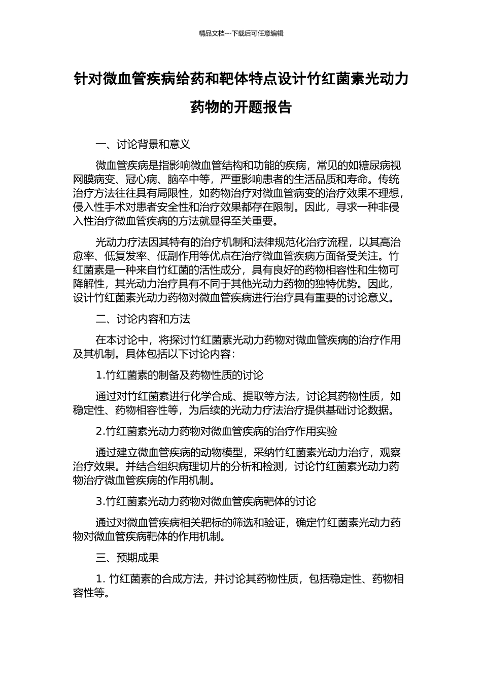 针对微血管疾病给药和靶体特点设计竹红菌素光动力药物的开题报告_第1页