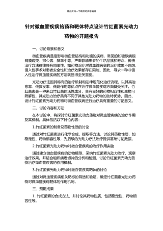 针对微血管疾病给药和靶体特点设计竹红菌素光动力药物的开题报告