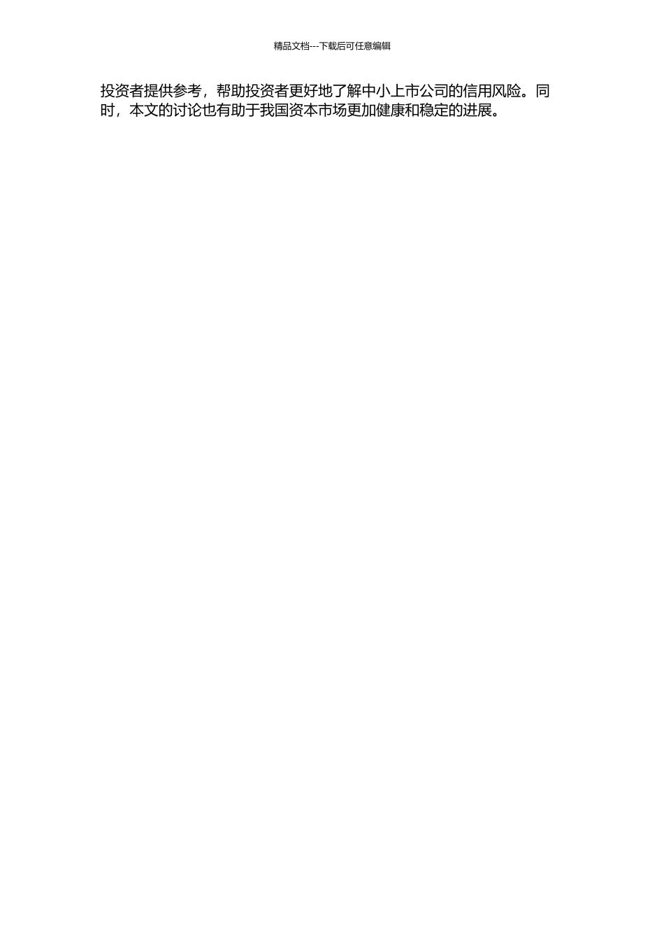 针对我国中小上市公司的信用风险度量模型比较的开题报告_第2页