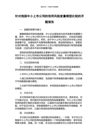 针对我国中小上市公司的信用风险度量模型比较的开题报告