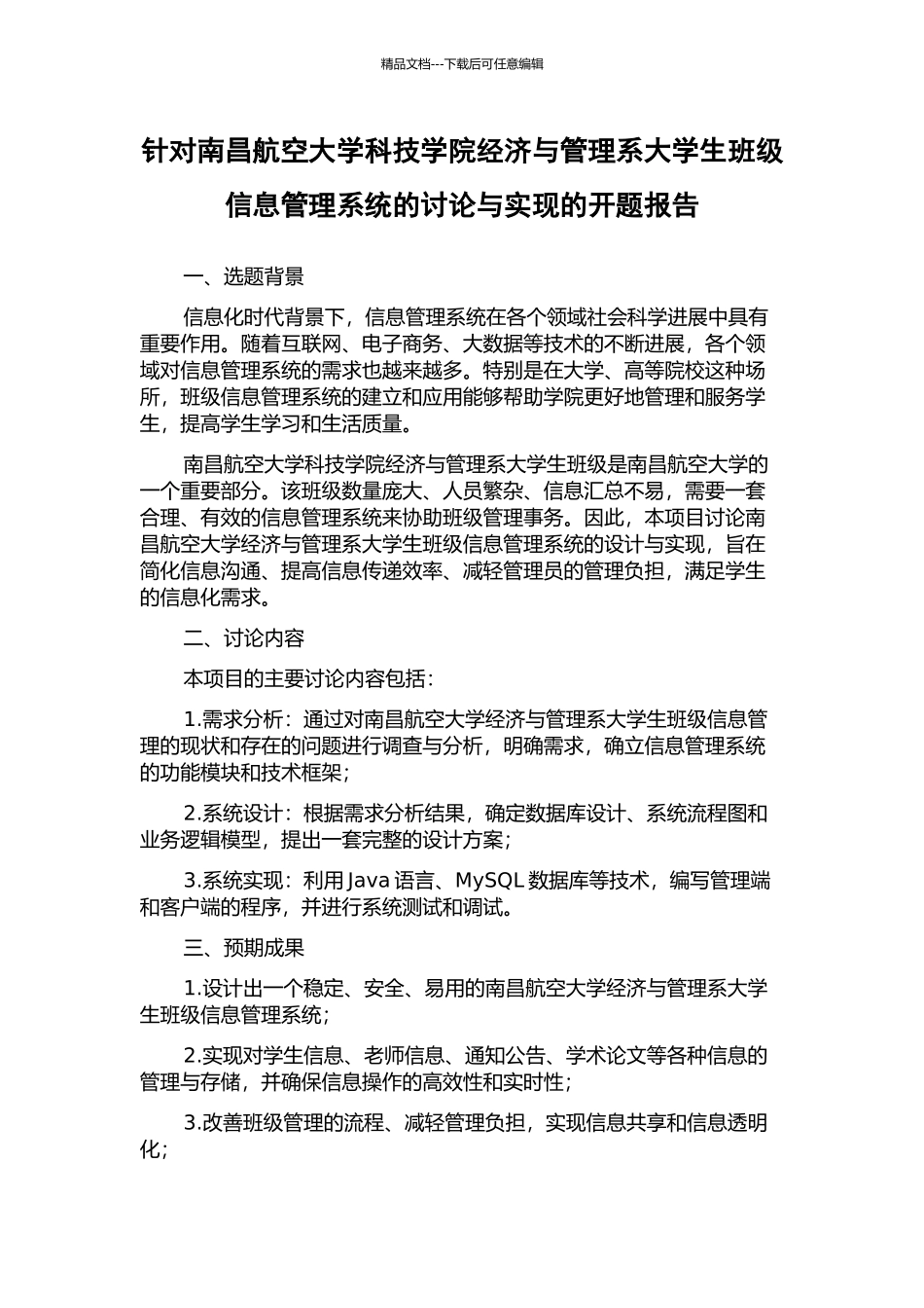 针对南昌航空大学科技学院经济与管理系大学生班级信息管理系统的研究与实现的开题报告_第1页