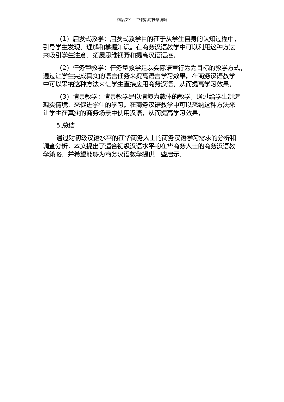 针对初级汉语水平的在华商务人士的商务汉语课程教学策略的开题报告_第2页
