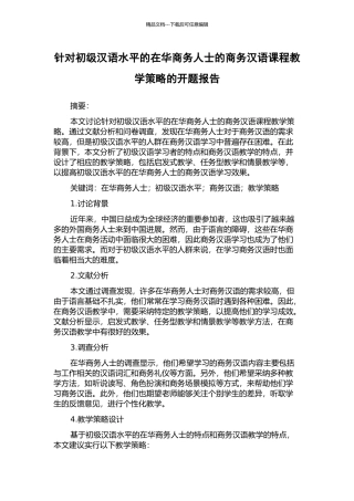 针对初级汉语水平的在华商务人士的商务汉语课程教学策略的开题报告