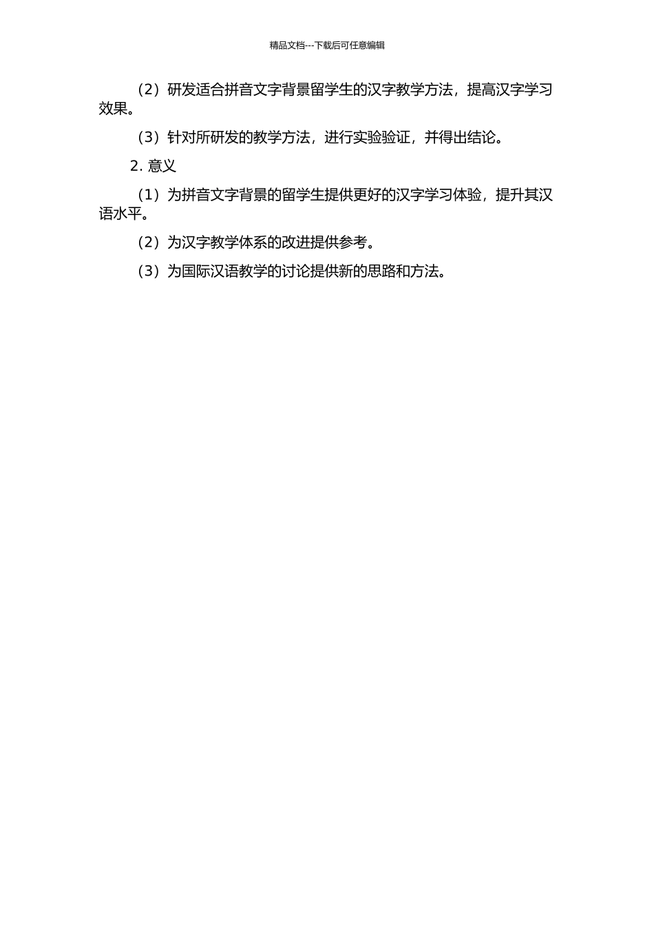 针对拼音文字背景留学生的汉字教学的开题报告_第2页