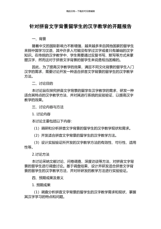 针对拼音文字背景留学生的汉字教学的开题报告