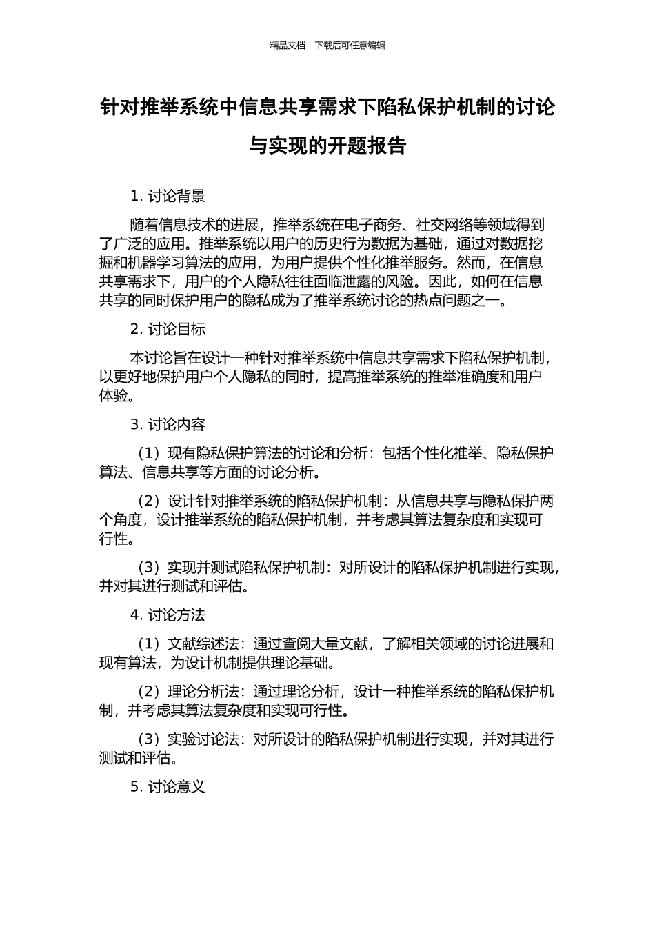 针对推荐系统中信息共享需求下陷私保护机制的研究与实现的开题报告_第1页