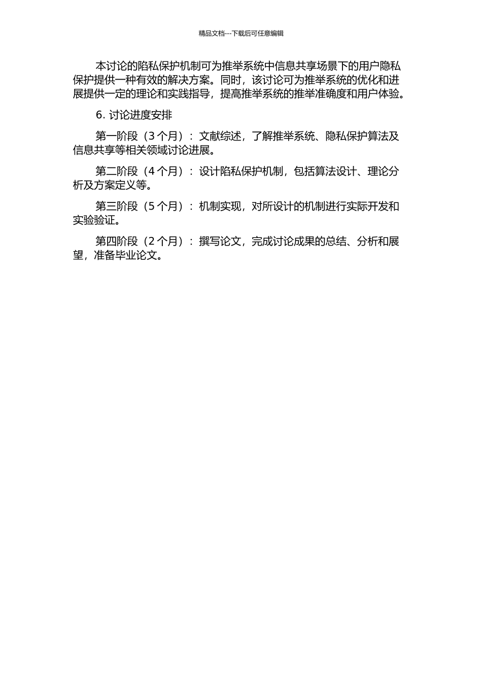 针对推荐系统中信息共享需求下陷私保护机制的研究与实现的开题报告_第2页