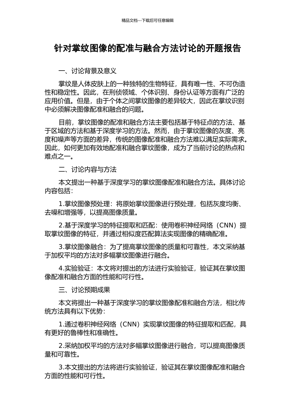 针对掌纹图像的配准与融合方法研究的开题报告_第1页