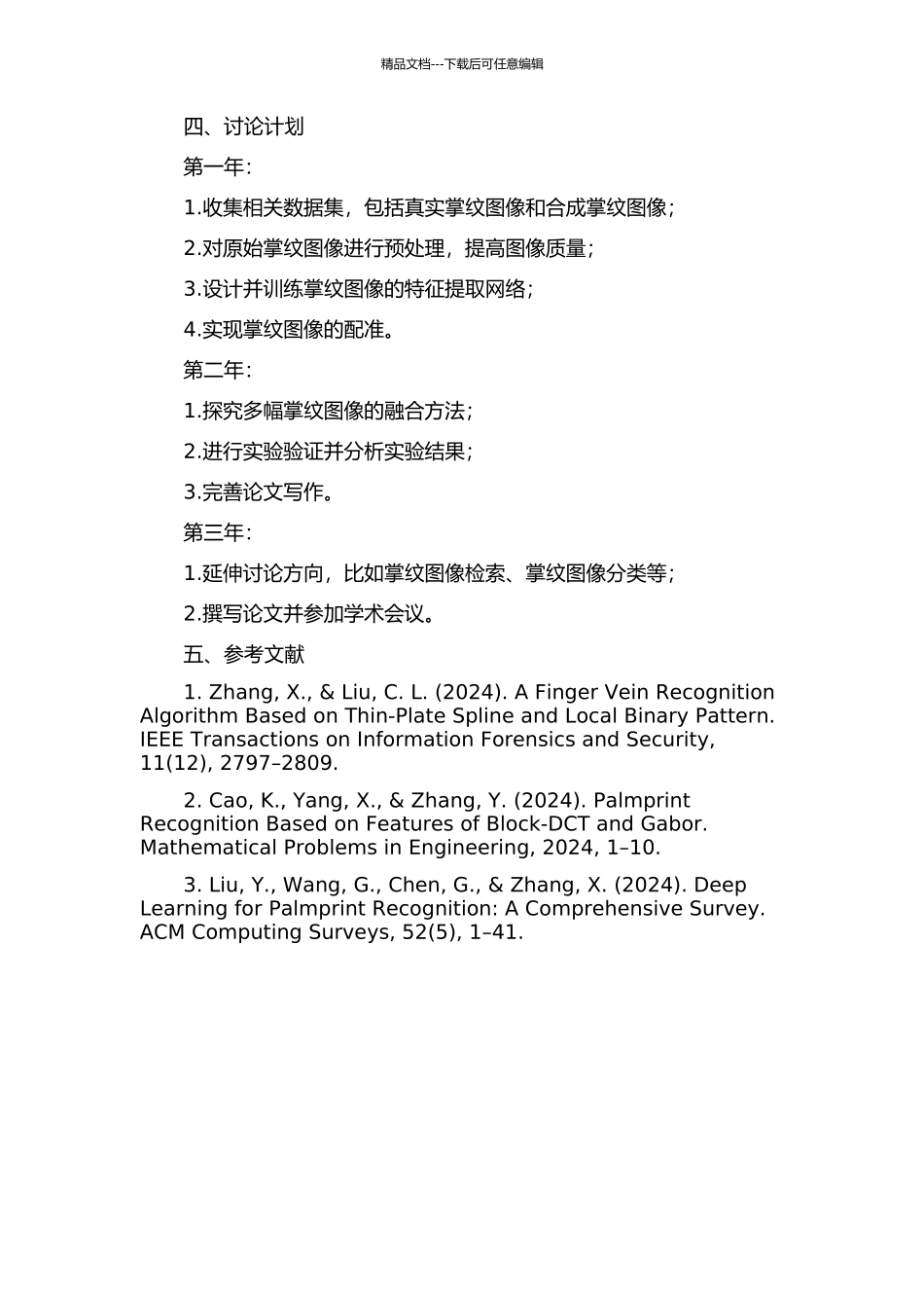 针对掌纹图像的配准与融合方法研究的开题报告_第2页