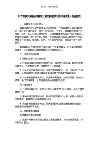 针对感兴趣区域的三维重建算法研究的开题报告