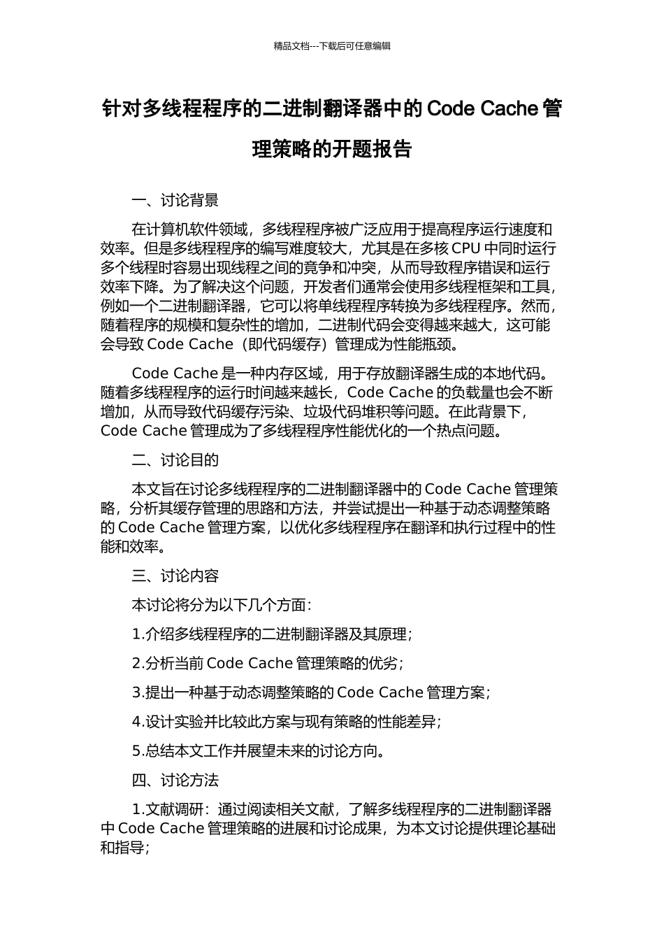 针对多线程程序的二进制翻译器中的Code-Cache管理策略的开题报告_第1页