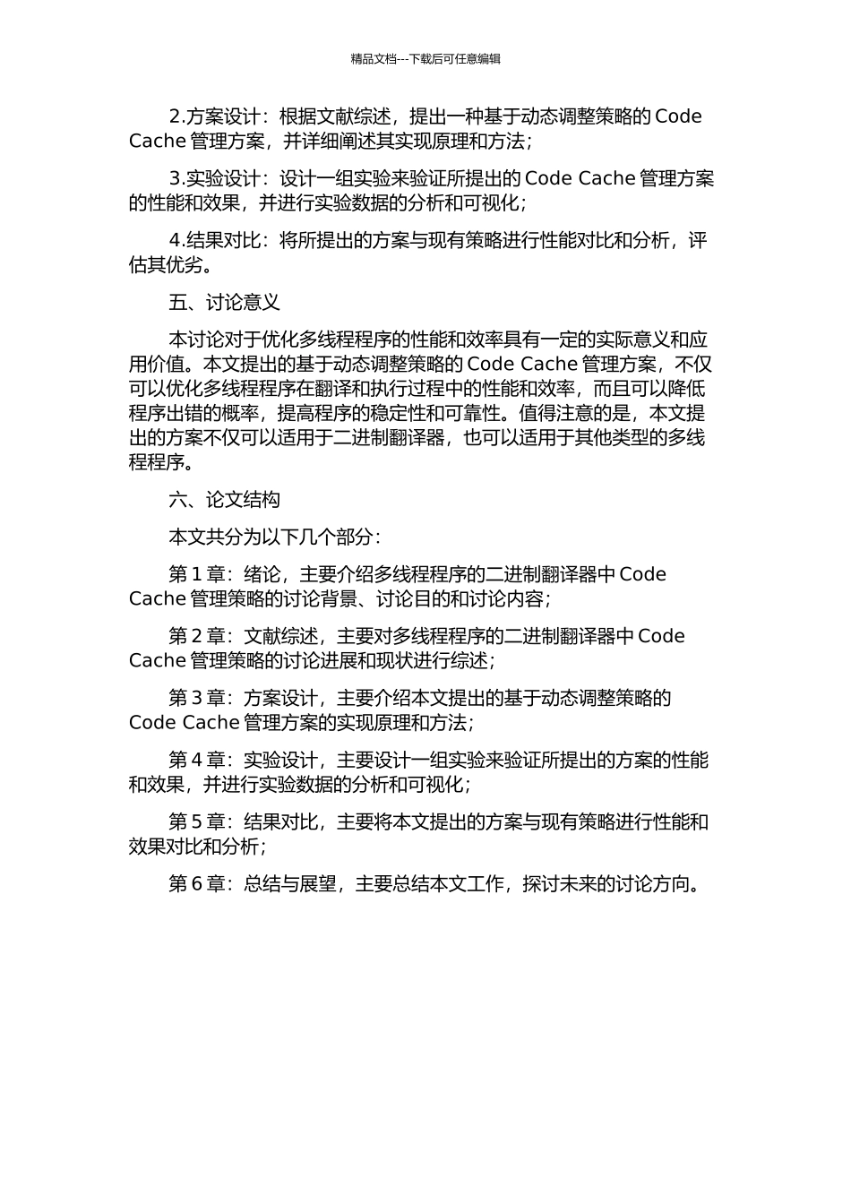 针对多线程程序的二进制翻译器中的Code-Cache管理策略的开题报告_第2页