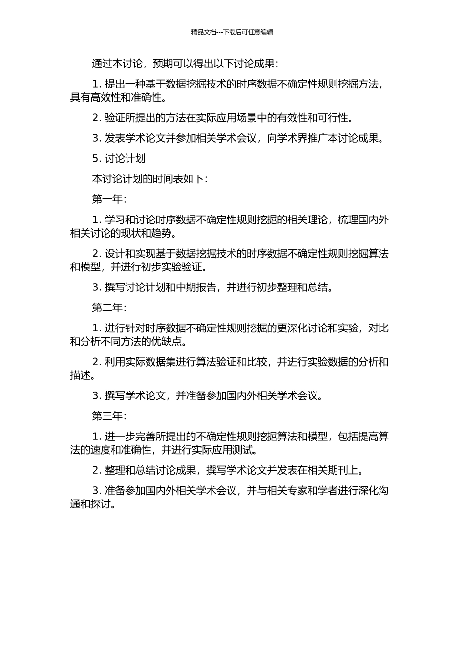 针对时序数据的不确定性规则挖掘方法的研究的开题报告_第2页