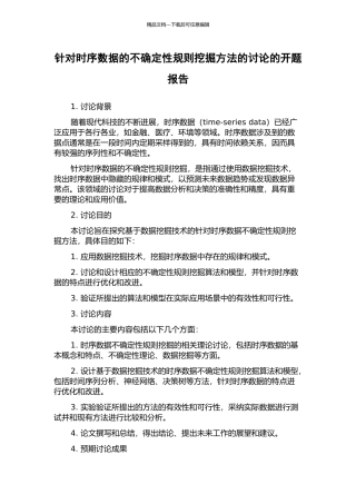 针对时序数据的不确定性规则挖掘方法的研究的开题报告