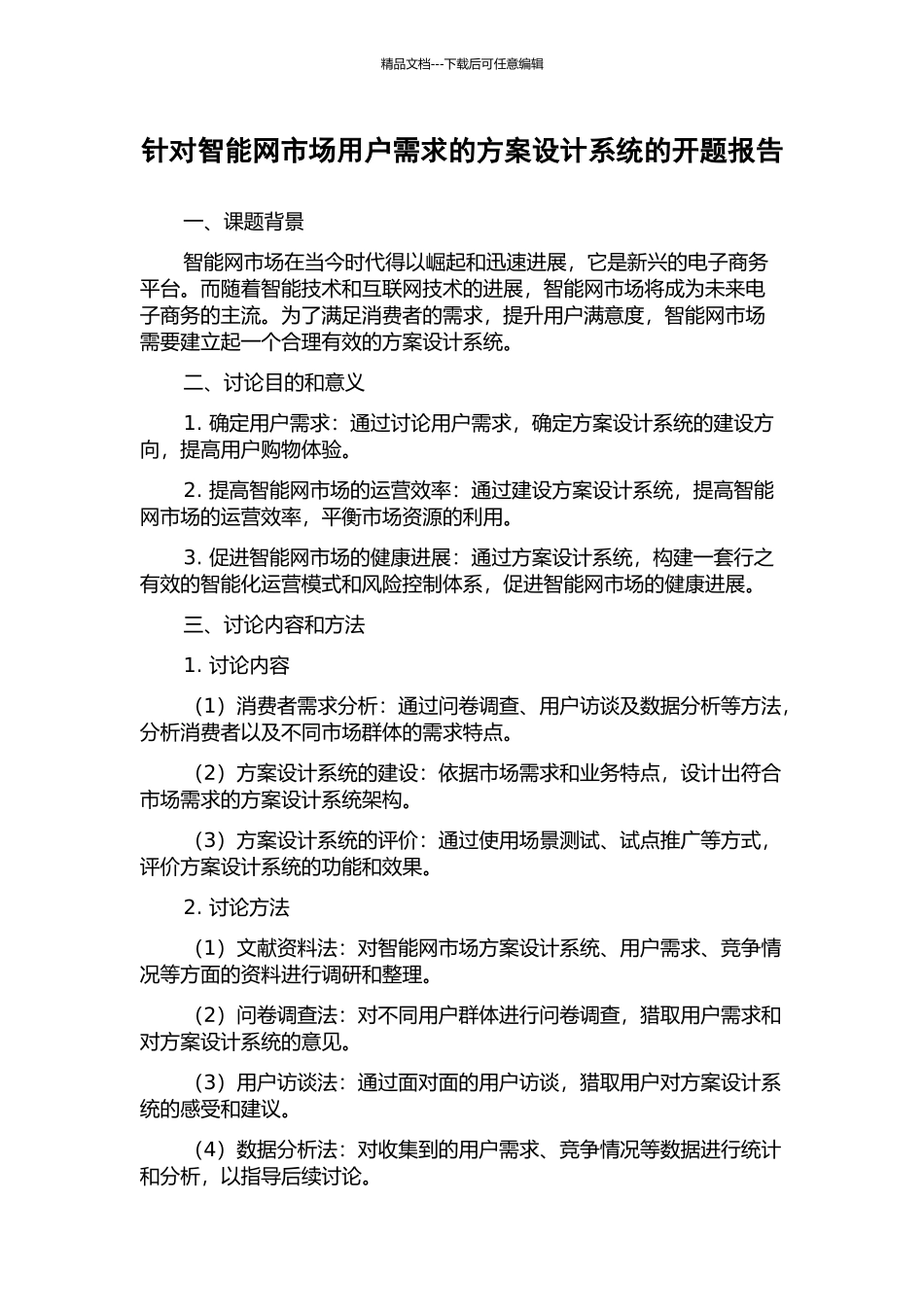 针对智能网市场用户需求的方案设计系统的开题报告_第1页