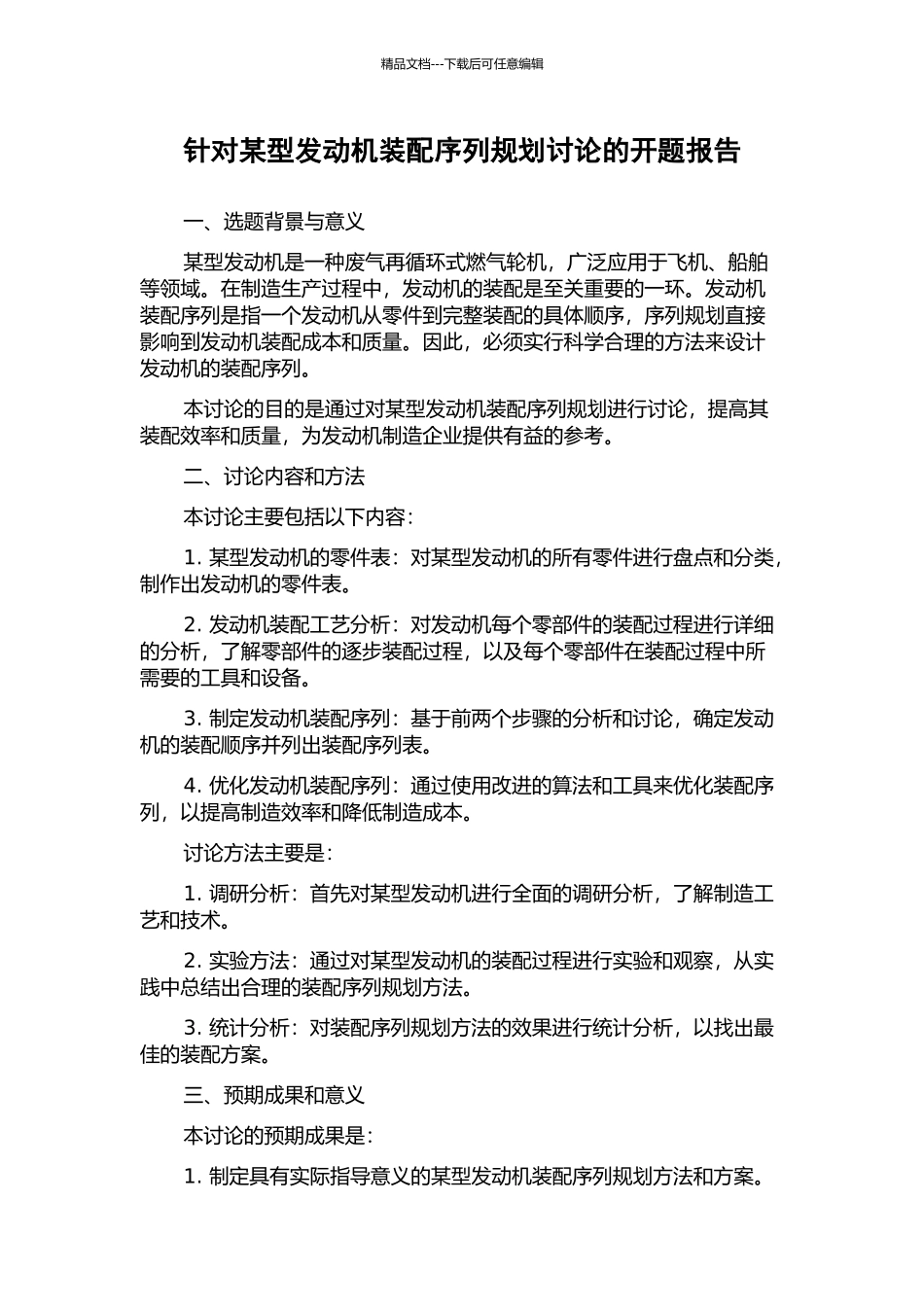 针对某型发动机装配序列规划研究的开题报告_第1页