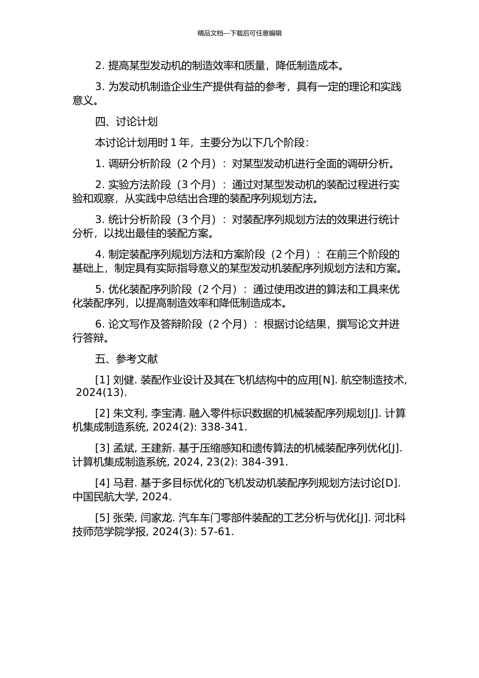 针对某型发动机装配序列规划研究的开题报告_第2页